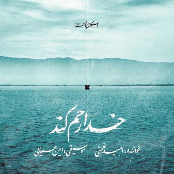 دانلود آهنگ خدا رحم کن